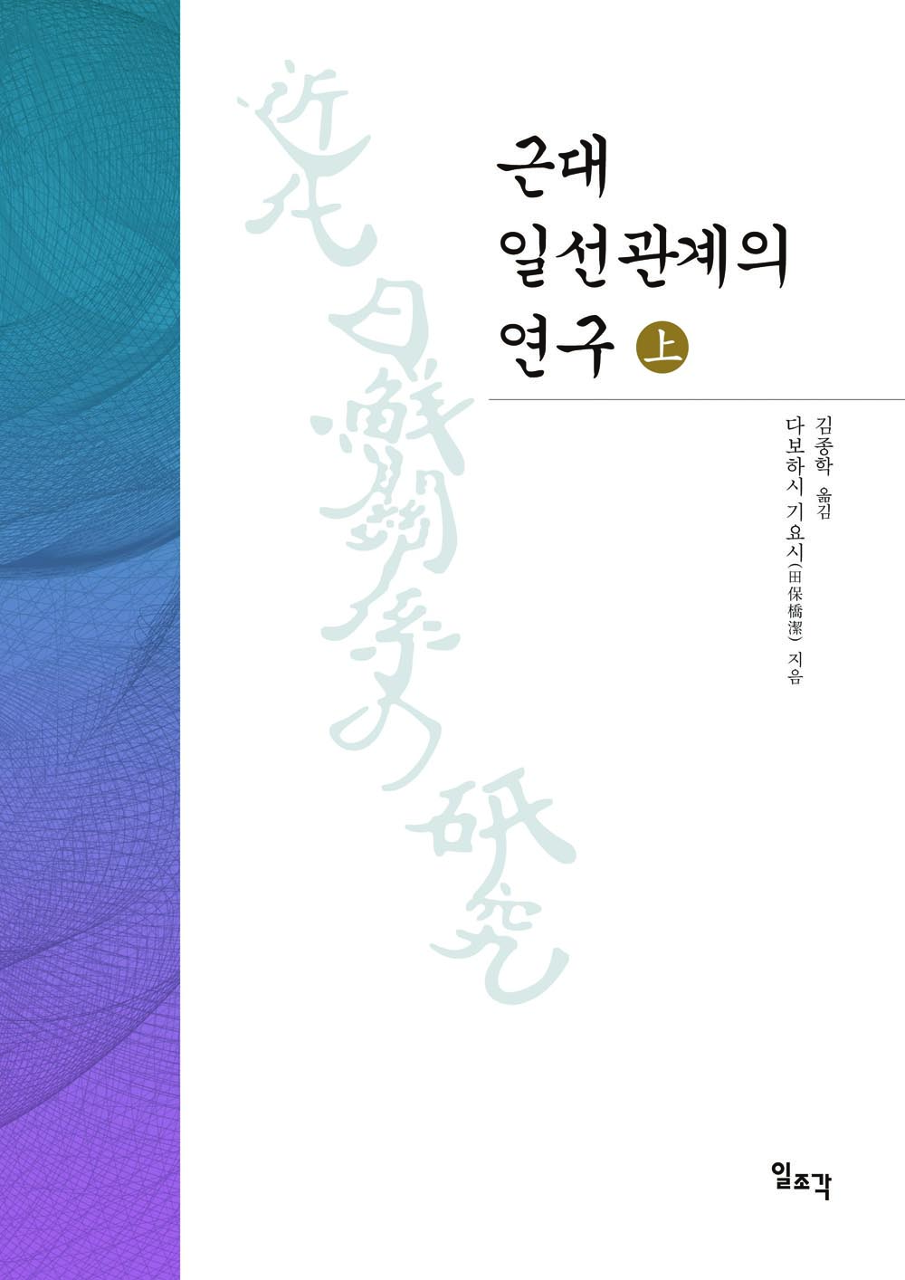 근대 일선관계의 연구(상)